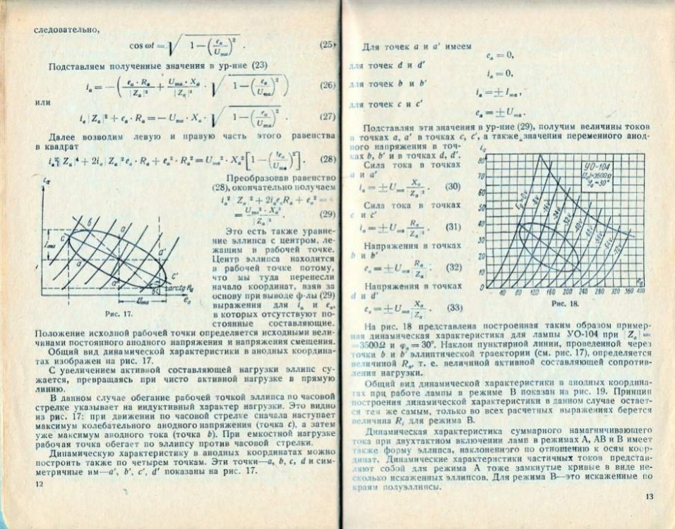 Работа мощного усилителя НЧ на комплексную нагрузку Дроздов 12.jpg