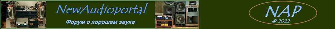 NewAudioportal - форум о хорошем звуке