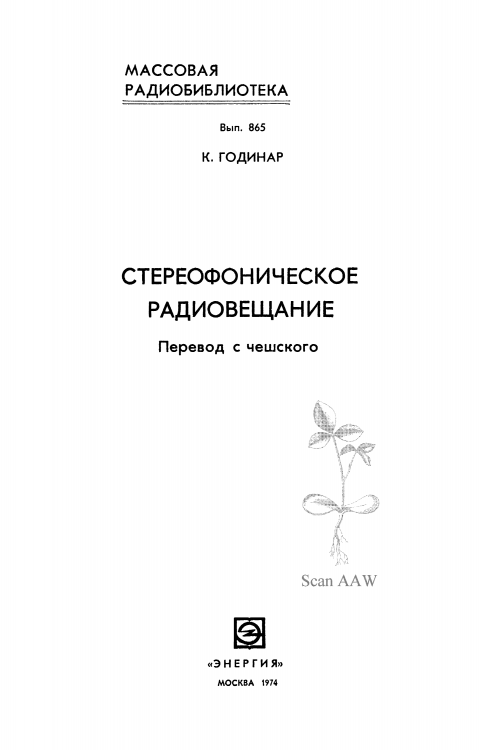 Стерео вещание, Годинар mrb0865 1974г_002.png