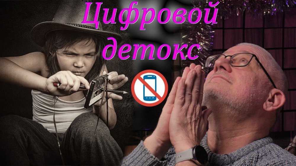 Цифровой детокс.jpg