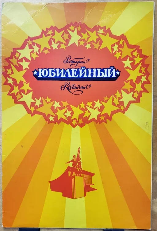 28.Ресторан Юбилейный с 6 июня по 11.6.1978г (1).jpg