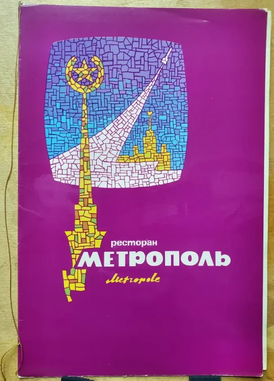 32.Ресторан Метрополь даты нет, 70-е года (1).jpg